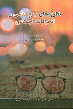 نظریه‌های جرم‌شناسی و انحرافات اجتماعی