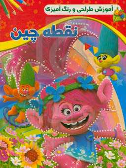 نقطه‌چین: همراه با رنگ‌آمیزی