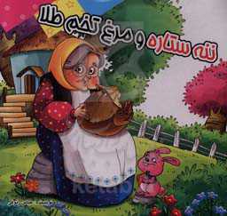 ننه ستاره و مرغ تخم طلا: بر اساس داستان‌های کهن ایرانی