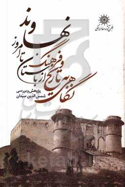 نگاهی به تاریخ و فرهنگ نهاوند از باستان تا امروز