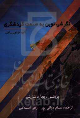 نگرشی نوین به صنعت گردشگری: آنچه خواهیم ساخت