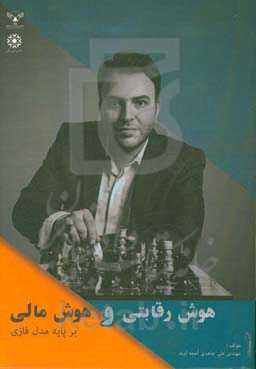 هوش رقابتی و هوش مالی بر ایه مدل فازی