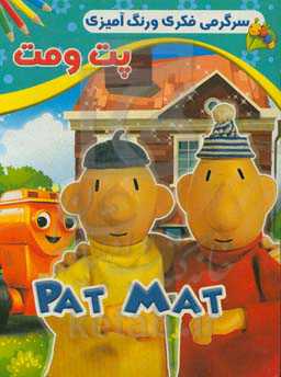 پت و مت: سرگرمی فکری و رنگ‌آمیزی