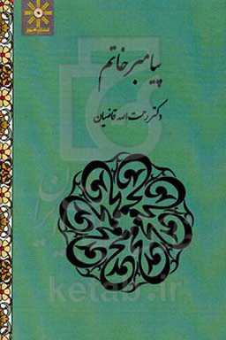 پیامبر خاتم (ص)