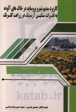 کاربرد سدیم نیترو پروساید در خاک‌های آلوده به فلزات سنگین آرسنیک در زارعت گلرنگ