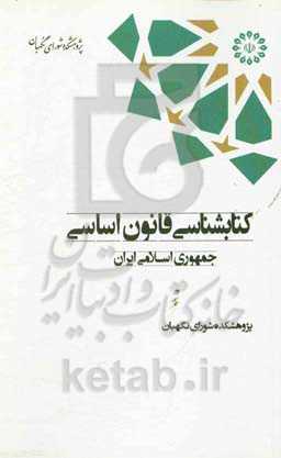 کتابشناسی قانون اساسی جمهوری اسلامی ایران