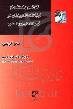 کنوانسیون استفاده از ارتباطات الکترونیکی در قراردادهای بین‌المللی