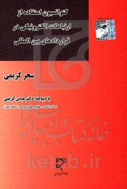 کنوانسیون استفاده از ارتباطات الکترونیکی در قراردادهای بین‌المللی