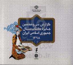 گزارش سی و هفتمین دوره جایزه کتاب سال جمهوری اسلامی ایران