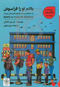 یادم تو را فراموش: راه‌حل‌هایی برای فراموش‌کاری‌های روزمره