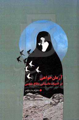 آرمان‌خواهی در ادبیات داستانی دفاع مقدس: با تحلیل رمان‌هایی از سه دهه پس از انقلاب اسلامی