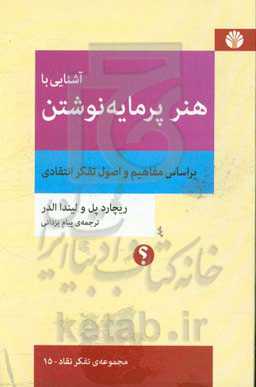 آشنایی با هنر پرمایه نوشتن براساس مفاهیم و اصول تفکر انتقادی