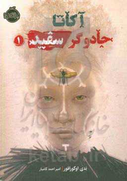 آکاتا، جادوگر سفید