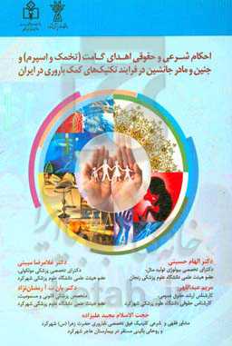 احکام شرعی و حقوقی اهدای گامت (تخمک و اسپرم) و جنین و مادر جانشین در فرآیند تکنیک‌های کمک‌باروری در ایران