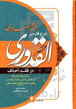 احکام ضروری شرح مختصر القدوری