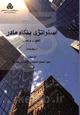 استراتژی بنگاه مادر (تئوری و عمل)