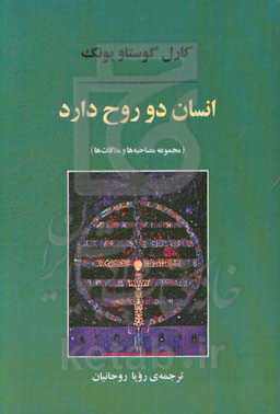 انسان دو روح دارد: مجموعه مصاحبه‌ها و ملاقات‌ها