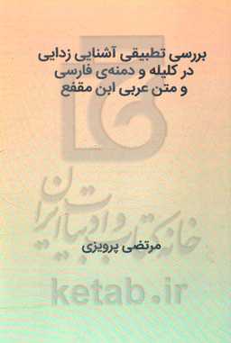 بررسی تطبیقی آشنایی‌زدایی در کلیله و دمنه‌ی فارسی و متن عربی ابن‌مقفع