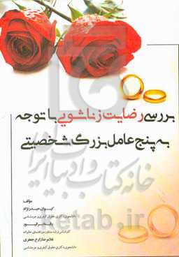 بررسی رضایت زناشویی با توجه به پنج عامل بزرگ شخصیتی