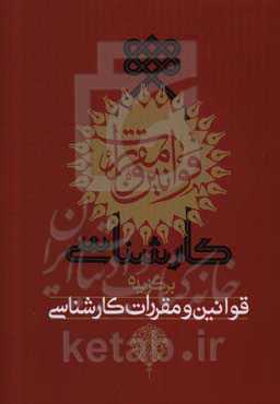 برگزیده قوانین و مقررات کارشناسی