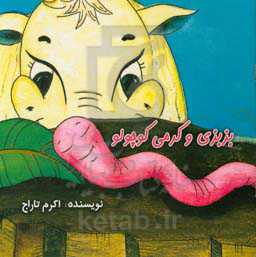 بزبزی و کرمی کوچولو