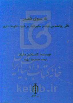 به سوی تغییر: تاثیر روانشناسی توده و سایبرنتیک بر شیوه حکومت‌داری