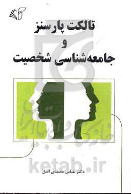 تالکت پارسنز و جامعه‌شناسی شخصیت