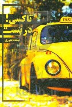 تاکسی! دربست