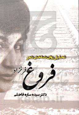 تحلیل روان‌‌شناختی شعر فروغ فرخزاد