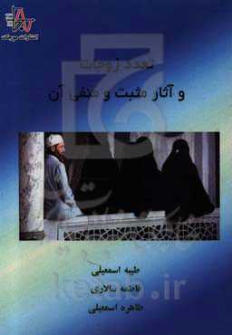 تعدد زوجات و آثار مثبت و منفی آن