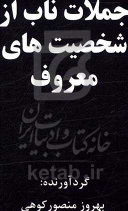 جملات ناب از شخصیت‌های معروف