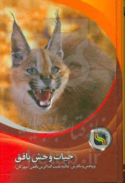 حیات وحش بافق