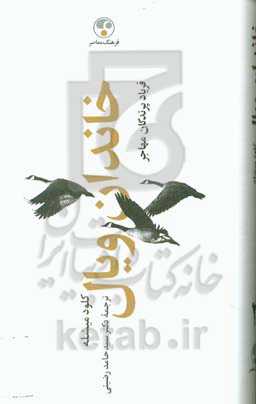 خاندان ویال: فریاد پرندگان مهاجر