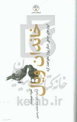 خاندان ویال: کبوترهای چاهی دیگر پرواز نخواهند کرد