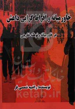 خاورمیانه و افراط‌گرایی داعش در خاورمیانه و توطئه خارجی