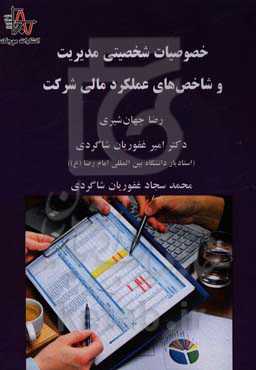 خصوصیات شخصیتی مدیریت و شاخص‌های عملکرد مالی شرکت