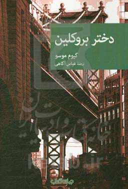 دختر بروکلین