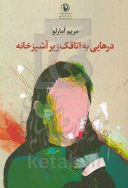 درهایی به اتاقک زیر آشپزخانه