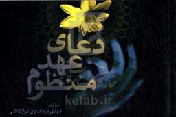 دعای عهد منظوم