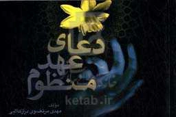 دعای عهد منظوم