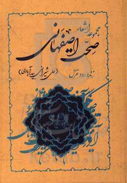 دیوان اشعار صحت اصفهانی: دفتر اول زنده‌رود غزل