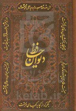 دیوان حافظ: فارسی - انگلیسی