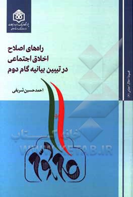 راه‌های اصلاح اخلاق اجتماعی در تبیین بیانیه گام دوم