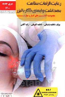 رعایت الزامات سلامت، بهداشت و ایمنی کار با لیزر