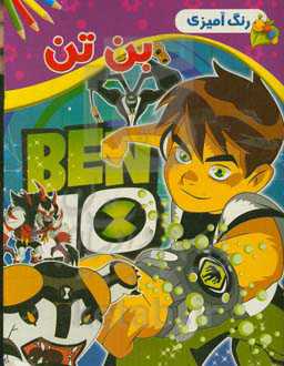 رنگ‌آمیزی بن‌تن: همراه با سرگرمی فکری