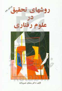 روش‌های تحقیق در علوم رفتاری (راهنمای عملی تحقیق)