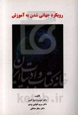 رویکرد جهانی‌شدن به آموزش