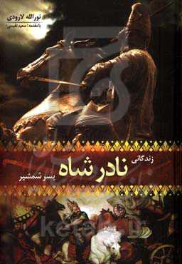 زندگانی نادرشاه پسر شمشیر