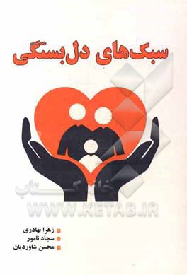 سبک‌های دل‌بستگی