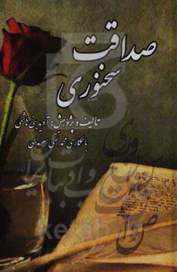 صداقت سخنوری